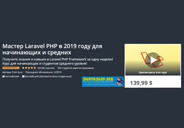 Udemy Мастер Laravel PHP для новичков и среднего уровня 2019 слив