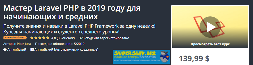 Udemy Мастер Laravel PHP для новичков и среднего уровня 2019 слив курса