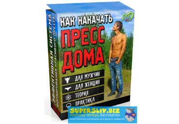Никита Волков Как накачать пресс дома 2018 слив