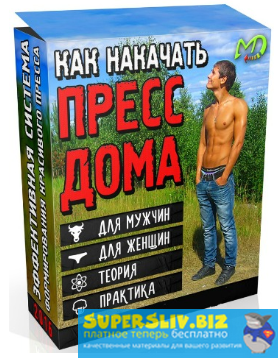Никита Волков Как накачать пресс дома 2018 слив курса