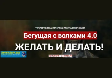 Ирина Юр Бегущая с волками 4.0. Желать и делать 2019 слив