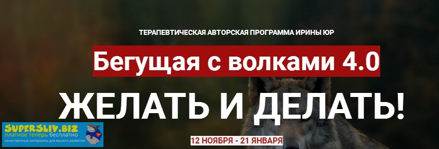 Ирина Юр Бегущая с волками 4.0. Желать и делать 2019 слив курса