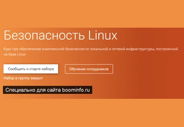 OTUS Безопасность Linux 2019 слив