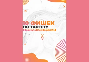 smm.chika Чек-лист 10 фишек по таргету 2020 слив