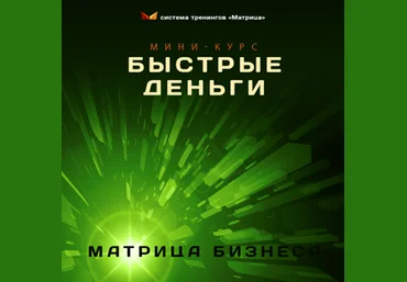 Дмитрий Богданов Быстрые Деньги. Новый источник дохода в срок от недели до трех месяцев скачать слив