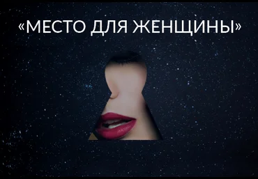 Ада Кондэ Место для Женщины 2020 слив