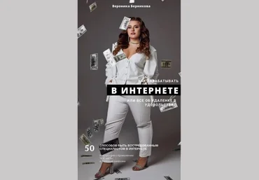 Вероника Берникова Как зарабатывать В ИНТЕРНЕТЕ или всё об удаленке в удовольствие 2021 слив