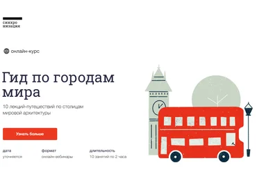 Синхронизация Онлайн-курс «Гид по городам мира» 2021 скачать слив