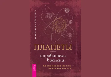 Александр Колесников Планеты управители времени. Космические ритмы повседневности 2020 слив