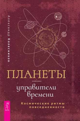 Александр Колесников Планеты управители времени. Космические ритмы повседневности 2020 слив курса