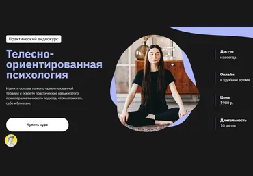 Мария Елец Телесно-ориентированная психология Правое полушарие Интроверта 2021 слив
