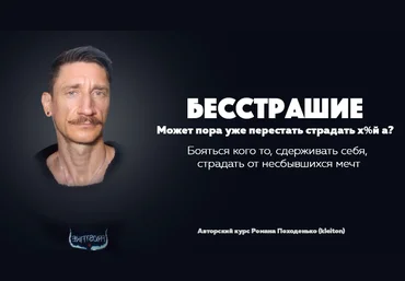 Роман Походенько kleiton «Бесстрашие» Авторский курс 2023 слив