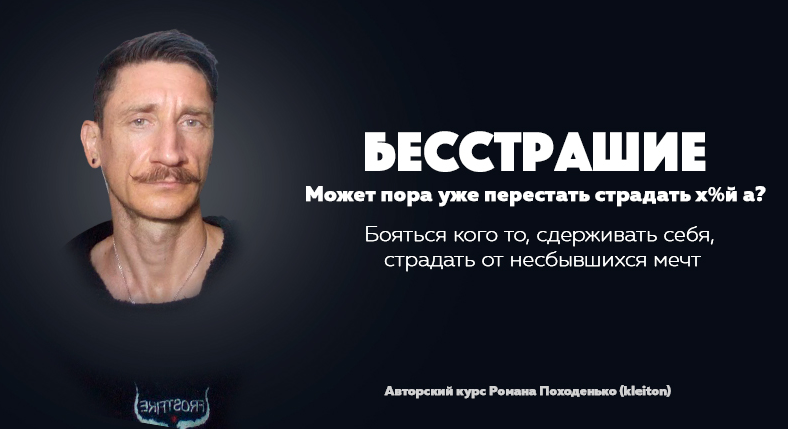 Роман Походенько kleiton «Бесстрашие» Авторский курс 2023 слив курса