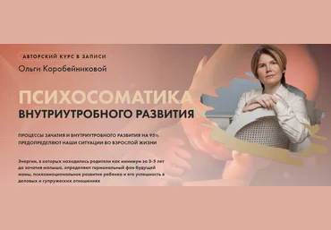 Ольга Коробейникова Психосоматика внутриутробного развития 2023 слив