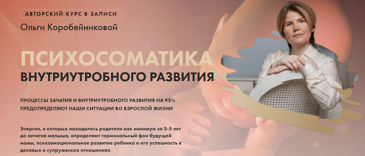 Ольга Коробейникова Психосоматика внутриутробного развития 2023 слив курса