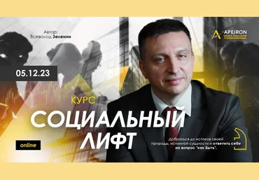 Всеволод Зеленин Apeiron Социальный лифт. Занятие 3. Ответы на вопросы 2023 слив