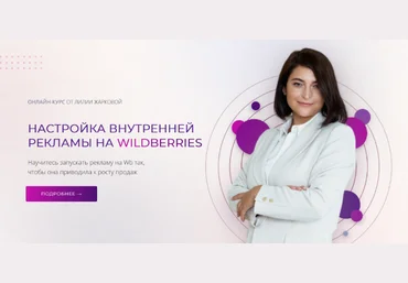 Лилия Жаркова Настройка внутренней рекламы на Wildberries. Тариф Стандарт 2024 слив