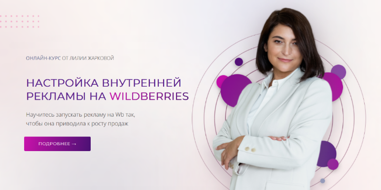 Лилия Жаркова Настройка внутренней рекламы на Wildberries. Тариф Стандарт 2024 слив курса