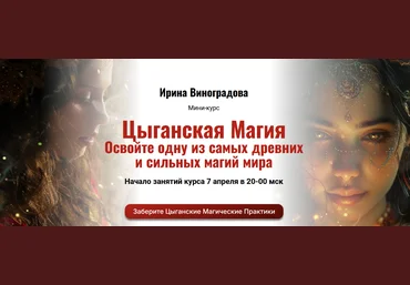 Ирина Виноградова Цыганская Магия 2024 слив