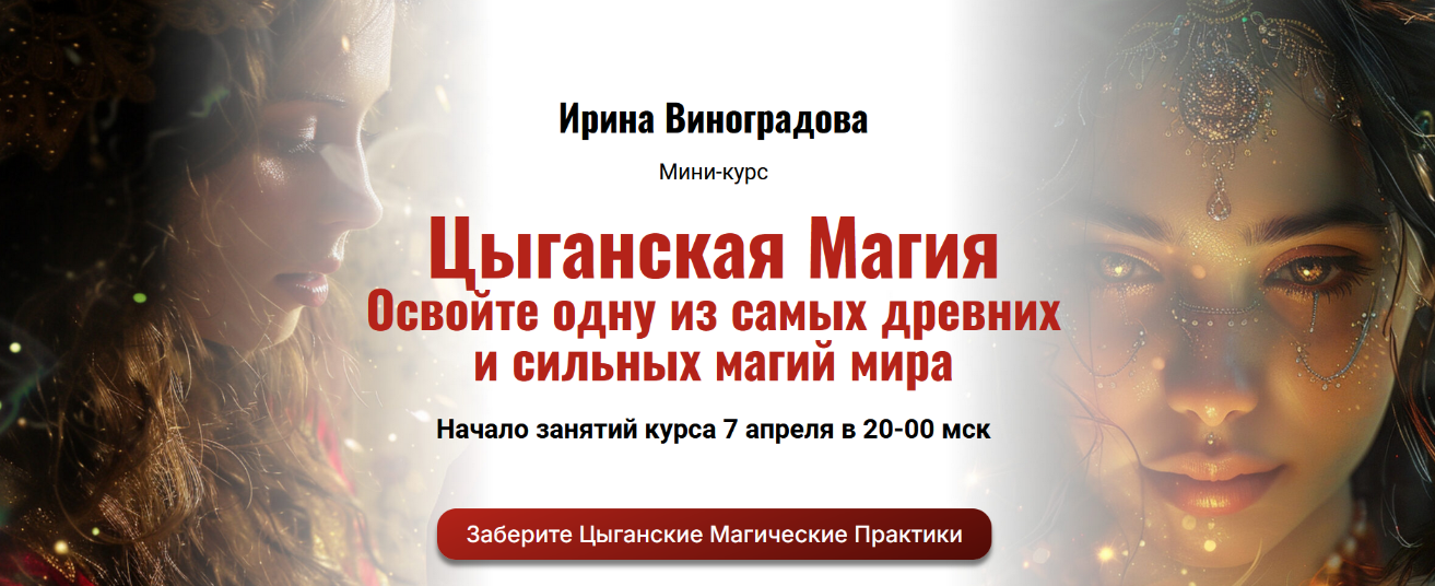 Ирина Виноградова Цыганская Магия 2024 слив курса