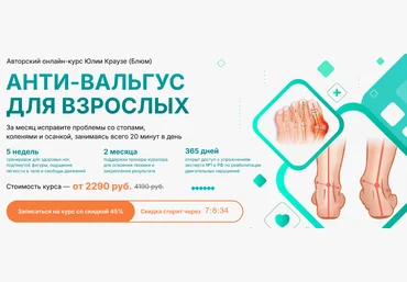 Юлия Блюм Анти-Вальгус для взрослых 2024 скачать слив