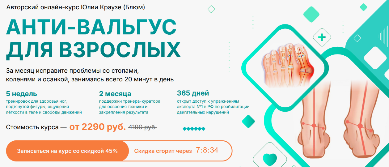 Юлия Блюм Анти-Вальгус для взрослых 2024 слив курса