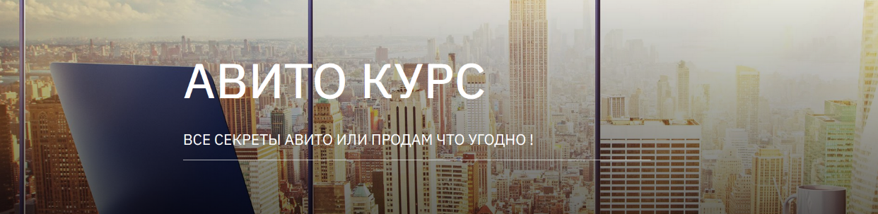 Татьяна Бедарева Авито курс. Все секреты Авито или продам что угодно. Два курса вместе 2024 слив курса