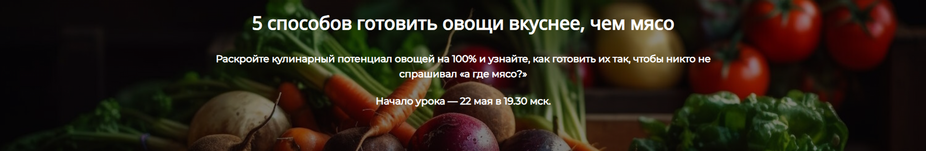 Алексей Онегин 5 способов готовить овощи вкуснее, чем мясо Формат Полный 2025 слив курса