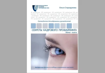 Секреты кадрового профайлинга - Стародумова 2015 слив