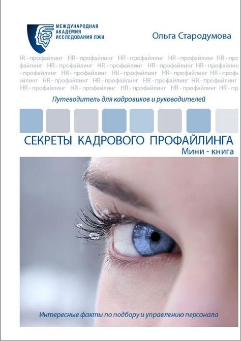 Секреты кадрового профайлинга - Стародумова 2015 слив курса