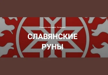 Касталия Григорий Зайцев ― Славянские руны. Вводная лекция 2025 скачать слив