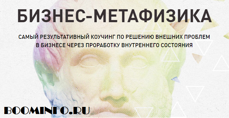 Бизнес-Метафизика - высокоэффективный тренинг по проработке внутренних проблем слив курса