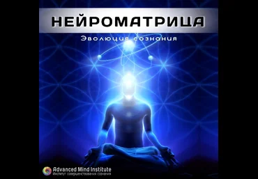 Нейроматрица 6 Шестой уровень - Россоловски 2016 слив