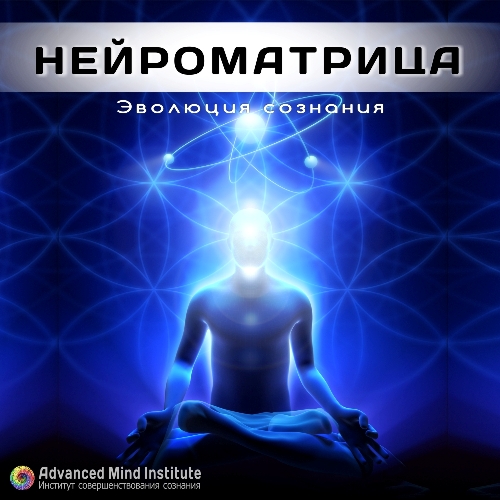 Нейроматрица 6 Шестой уровень - Россоловски 2016 слив курса