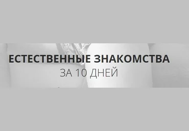 Естественные знакомства за 10 дней. NS слив