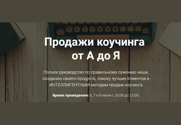Продажи коучинга от А до Я 2018 слив