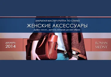 Женские аксессуары. Дьявол носит ... детали, которые делают образ - Медный 2014 слив