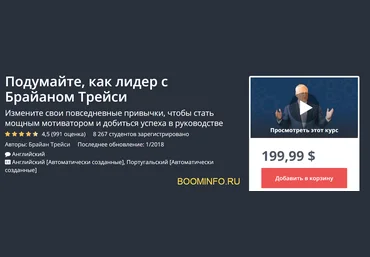 Udemy Думай как лидер c Брайном Трейси 2018 Часть 2 из 3 слив