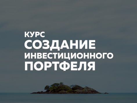 ФИНАРИУМ Создание инвестиционного портфеля 2019 слив курса
