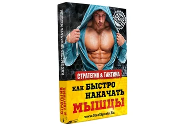 Steelsports Стратегия и тактика как быстро накачать мышцы 2019 слив