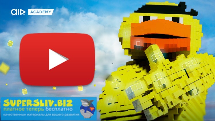 Udemy Авторское право на YouTube 2019 слив курса