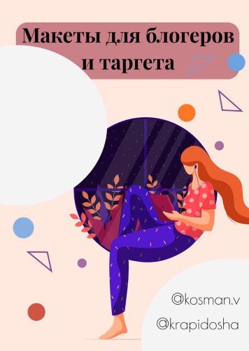 kosman.v, krapidosha Макеты для блогеров и таргета слив курса