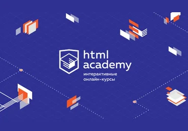 HTML Academy Интерактивные тренажёры 2020 слив