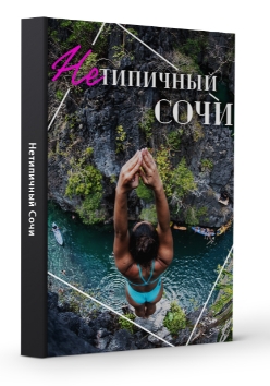 Виктория Рылькова Нетипичный Сочи 2021 слив курса