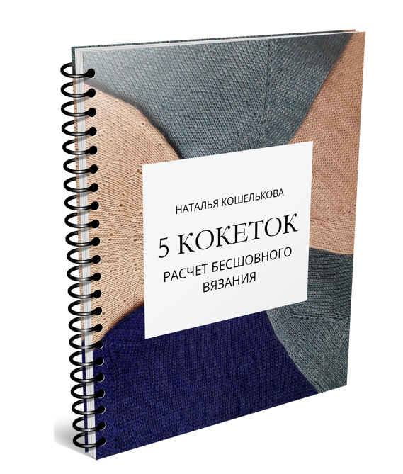 Наталья Кошелькова 5sviterov 5 кокеток. Расчет бесшовного вязания 2021 слив курса