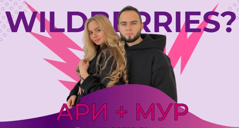 Ари, Мур ariadnaloves Быстрый старт с Wildberries. Тариф - Стандарт 2021 слив курса