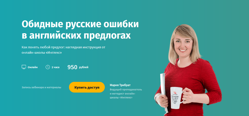 Инглекс Обидные русские ошибки в английских предлогах 2022 слив курса