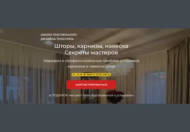 texschool Шторы, карнизы, навеска - Секреты мастеров 2022 слив
