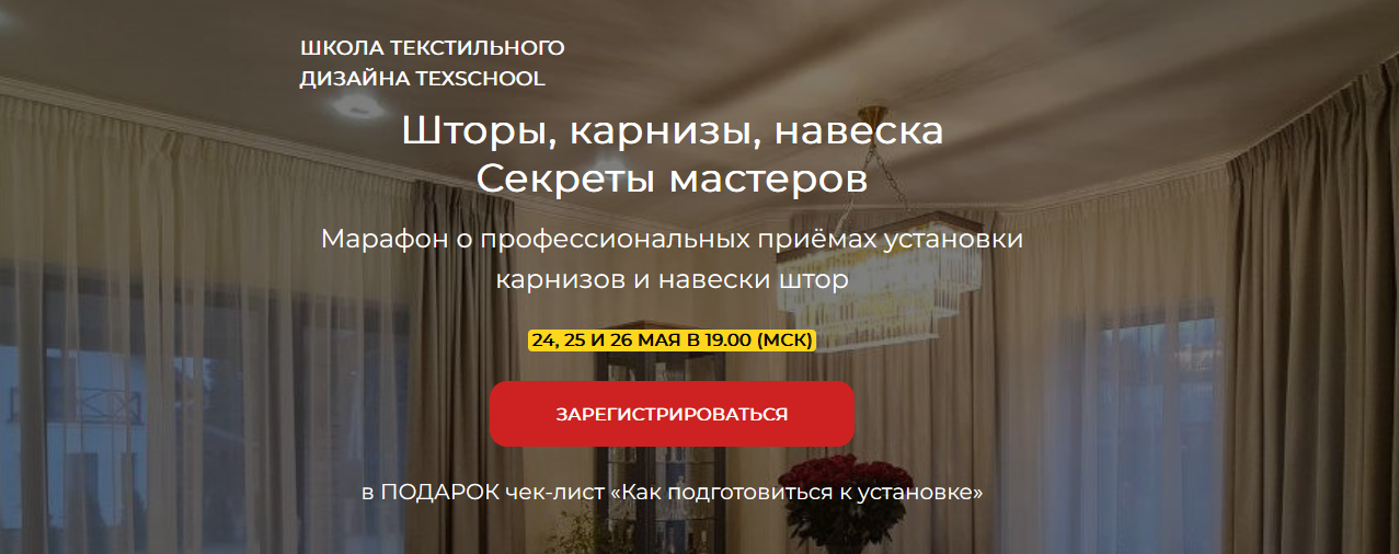 texschool Шторы, карнизы, навеска - Секреты мастеров 2022 слив курса