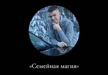 Влад Череватый Семейная магия. Пакет “Базовый” 2022 слив